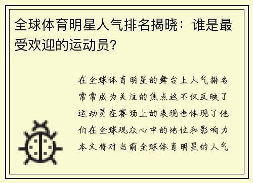 全球体育明星人气排名揭晓：谁是最受欢迎的运动员？