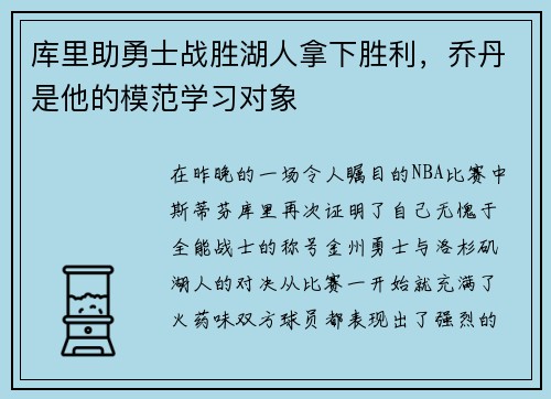 库里助勇士战胜湖人拿下胜利，乔丹是他的模范学习对象