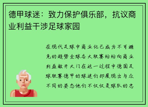 德甲球迷：致力保护俱乐部，抗议商业利益干涉足球家园