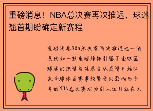 重磅消息！NBA总决赛再次推迟，球迷翘首期盼确定新赛程