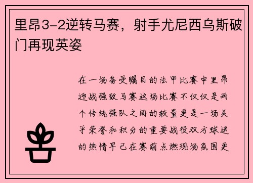 里昂3-2逆转马赛，射手尤尼西乌斯破门再现英姿