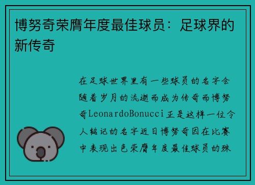 博努奇荣膺年度最佳球员：足球界的新传奇