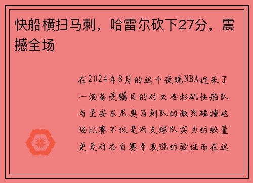 快船横扫马刺，哈雷尔砍下27分，震撼全场