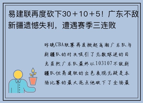 易建联再度砍下30＋10＋5！广东不敌新疆遗憾失利，遭遇赛季三连败