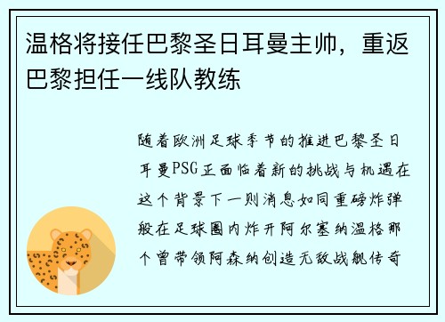 温格将接任巴黎圣日耳曼主帅，重返巴黎担任一线队教练