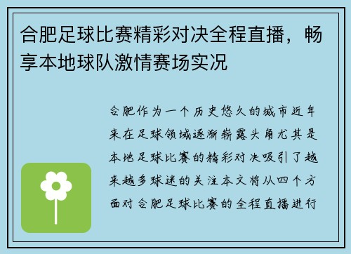 合肥足球比赛精彩对决全程直播，畅享本地球队激情赛场实况