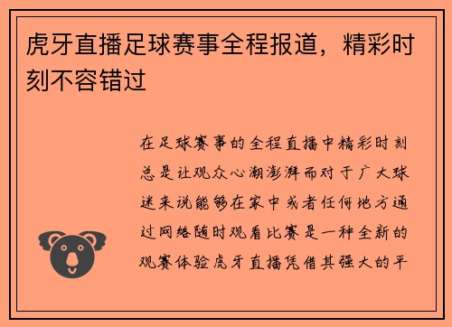 虎牙直播足球赛事全程报道，精彩时刻不容错过