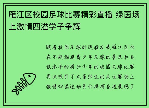 雁江区校园足球比赛精彩直播 绿茵场上激情四溢学子争辉